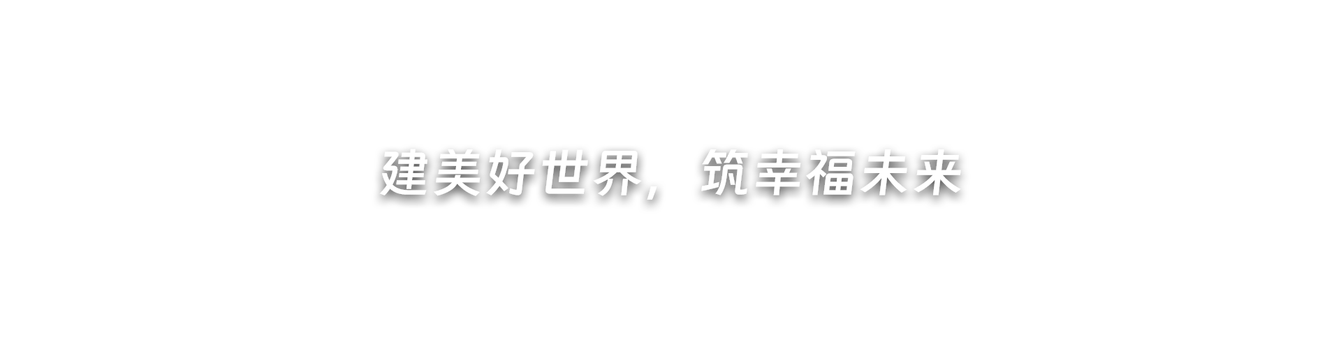 建美好世界，筑幸福未來(lái)