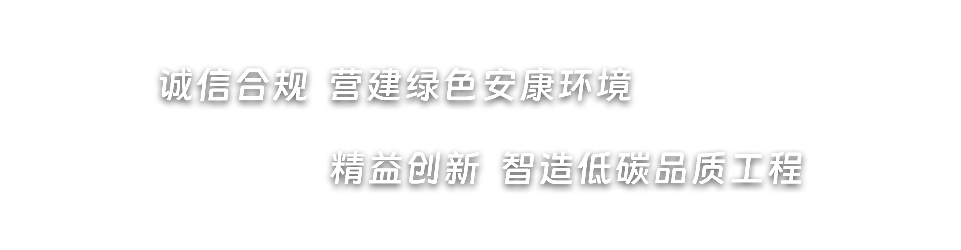誠信合規  營(yíng)建綠色安康環(huán)境，精益創(chuàng  )新  智造低碳品質(zhì)工程