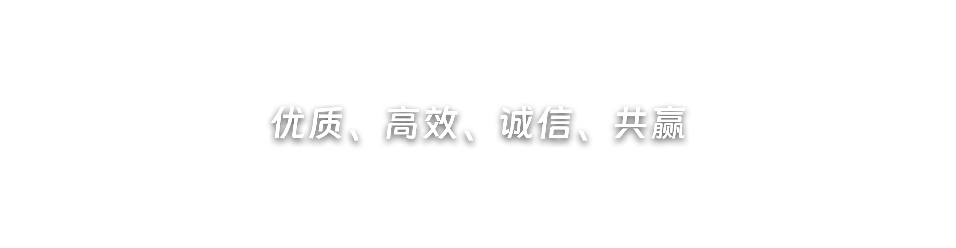 優(yōu)質(zhì)、高效、誠信、共贏(yíng)