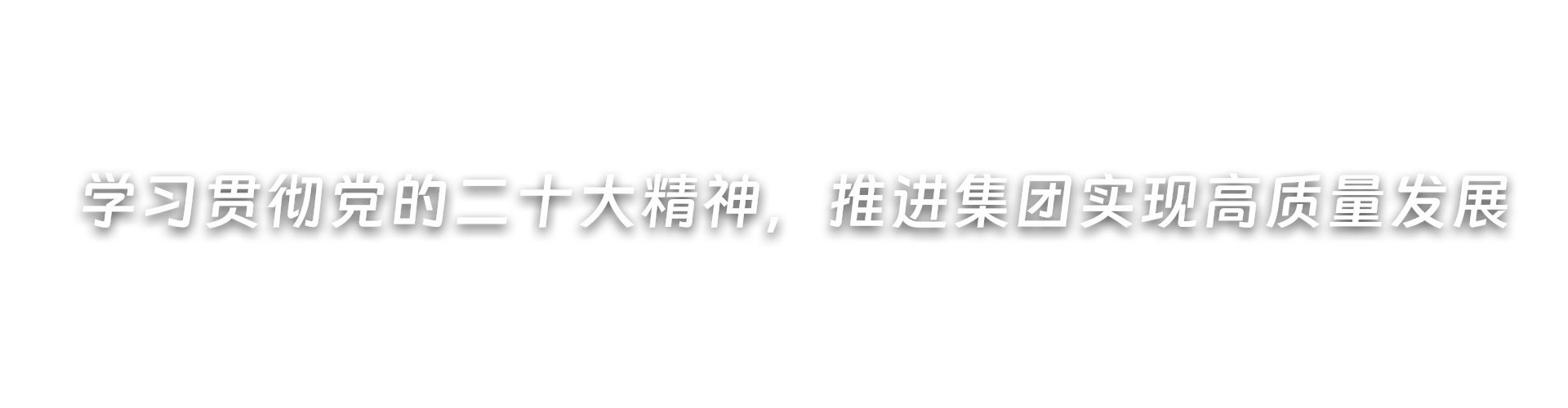 深入開(kāi)展黨紀學(xué)習教育，推進(jìn)集團高質(zhì)量發(fā)展