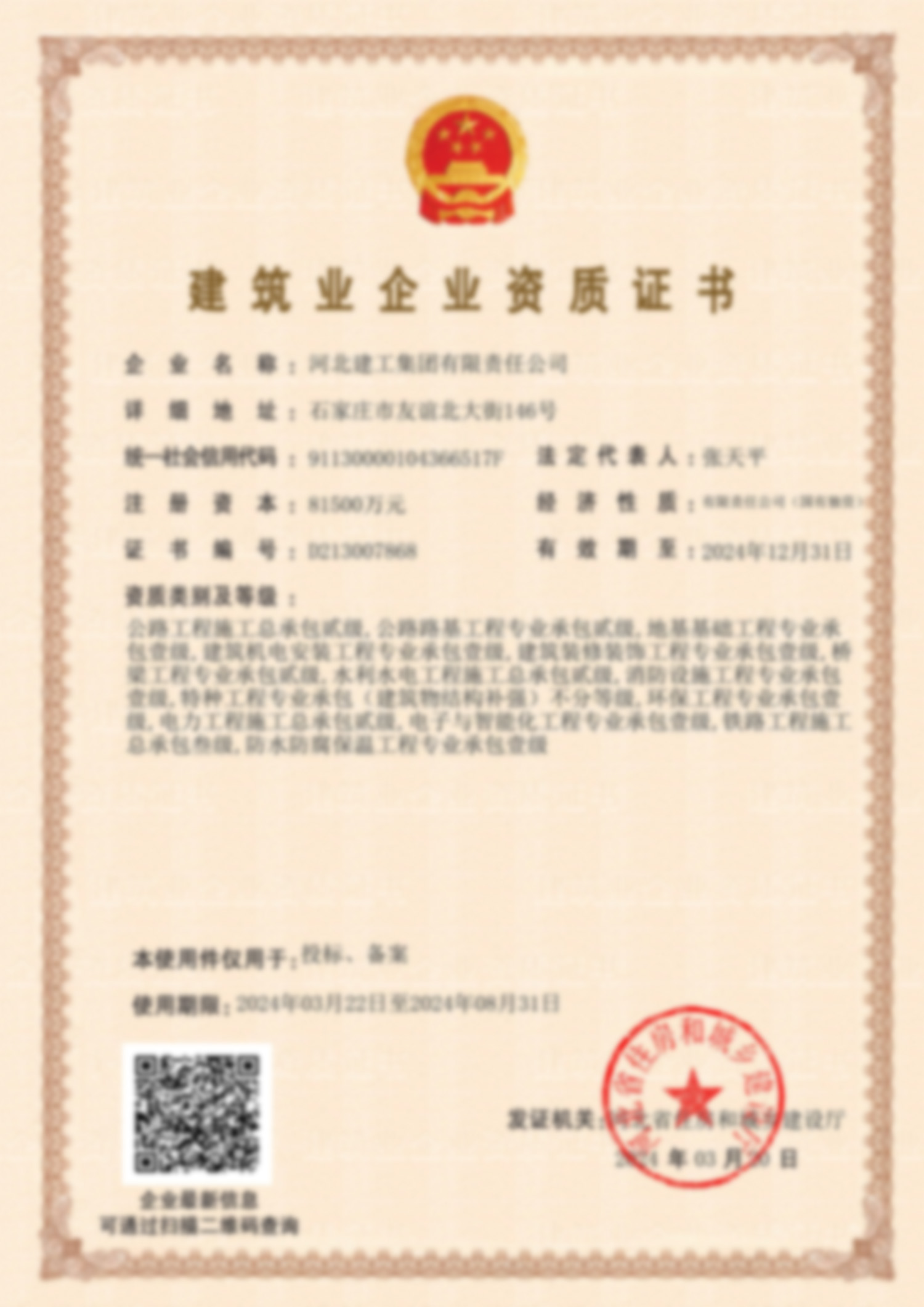 建筑業(yè)企業(yè)資質(zhì)證書(shū)