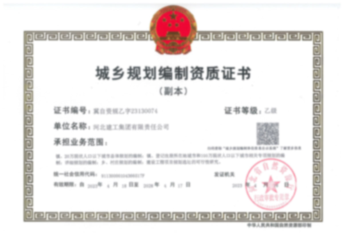 城鄉規劃編制資質(zhì)證書(shū)
