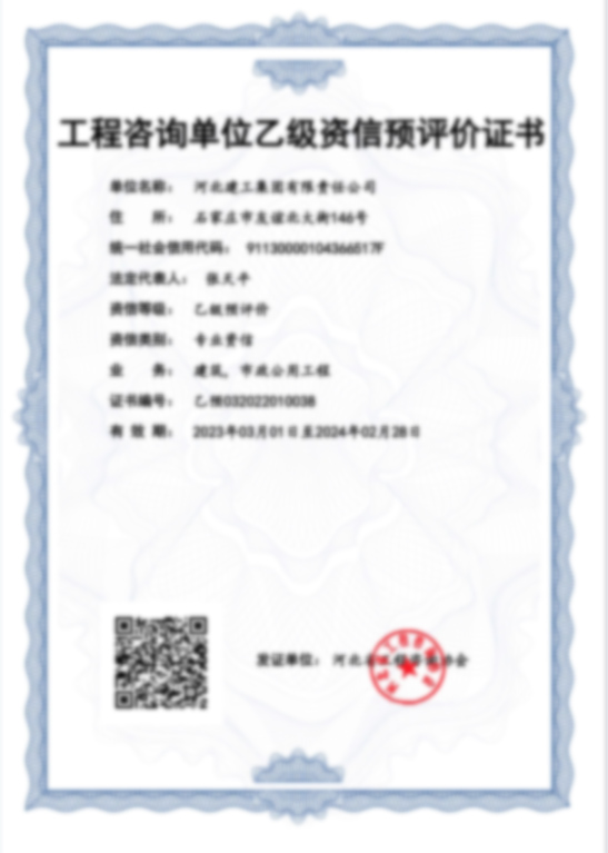 工程咨詢(xún)單位乙級資信預評價(jià)證書(shū)