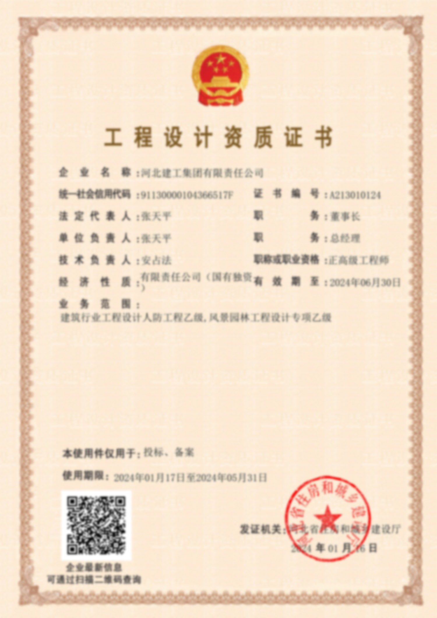 工程設計資質(zhì)證書(shū)
