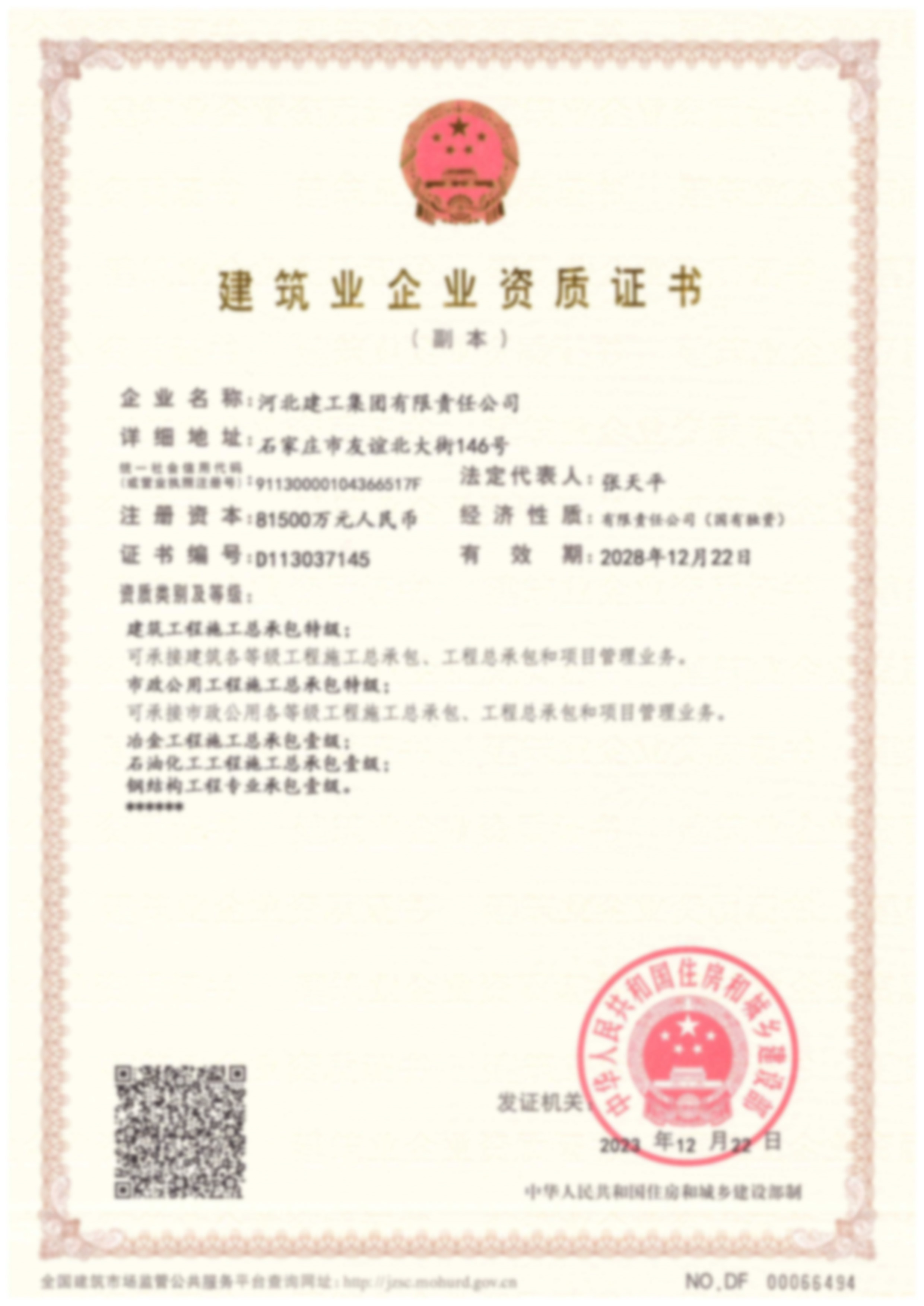 建筑業(yè)企業(yè)資質(zhì)證書(shū)