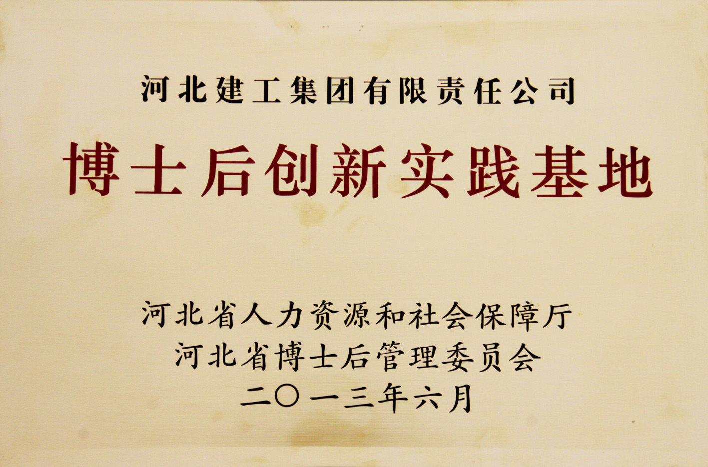 河北省博士后創(chuàng  )新實(shí)踐基地