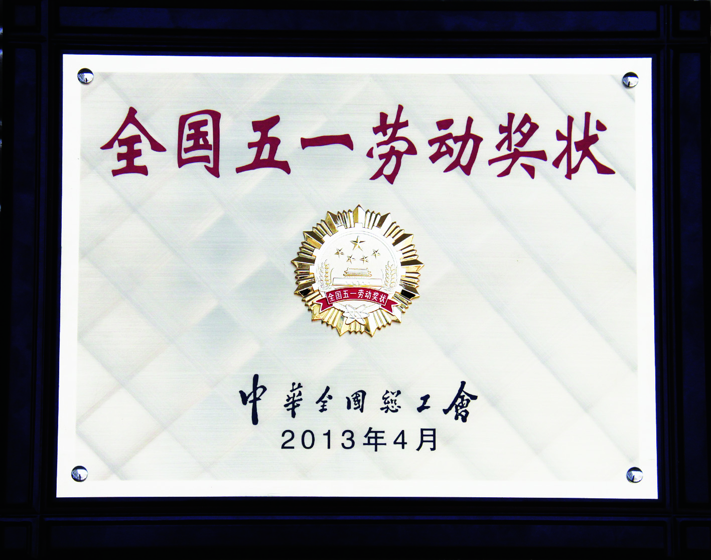 五一勞動(dòng)獎狀