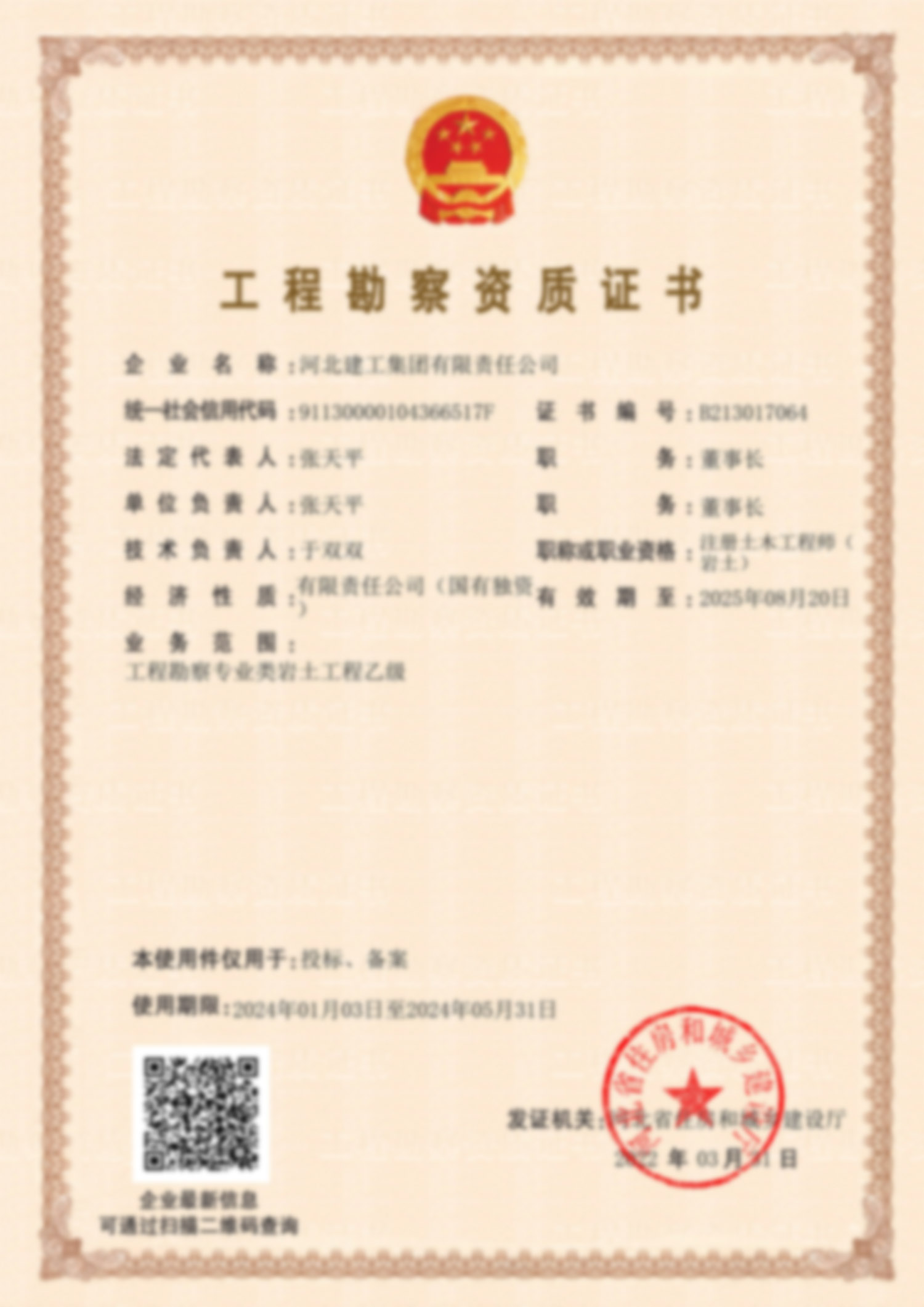 工程勘察資質(zhì)證書(shū)