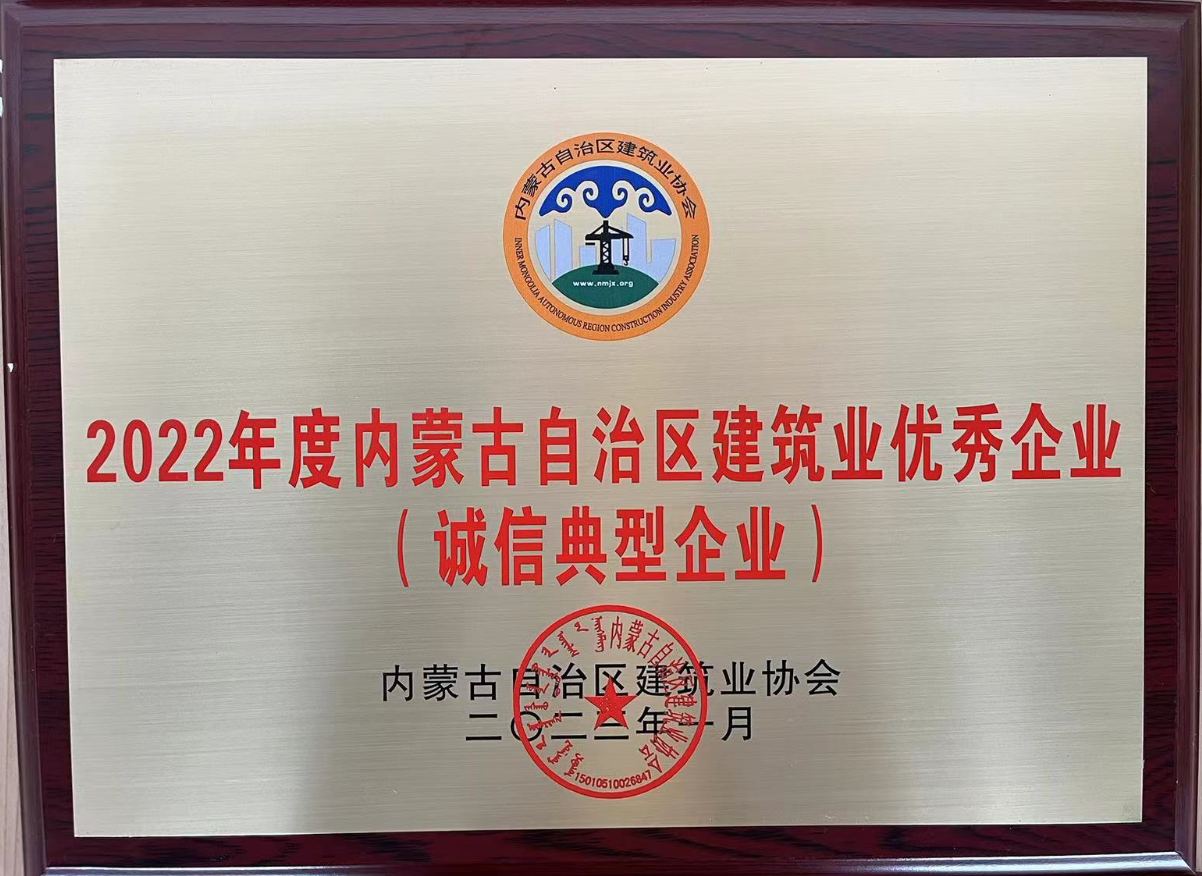 內蒙古自治區建筑業(yè)優(yōu)秀企業(yè)